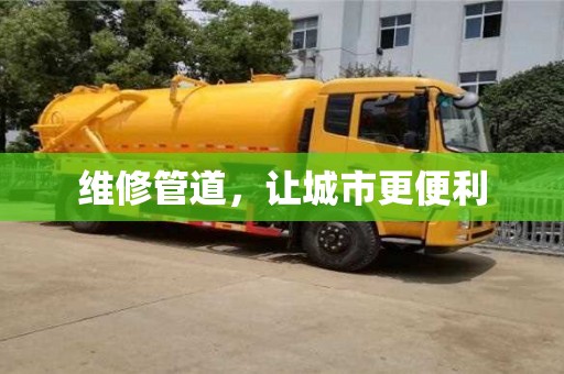 維修管道,讓城市更便利 維修管道,讓城市更便利