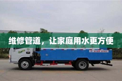 維修管道,讓家庭用水更方便 維修管道,讓家庭用水更方便