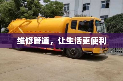 北京維修管道，讓生活更便利