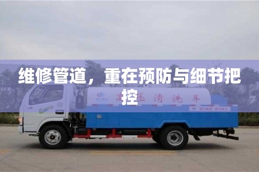 北京維修管道，重在預(yù)防與細節(jié)把控