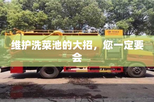 維護洗菜池的大招,您一定要會 維護洗菜池的大招,您一定要會