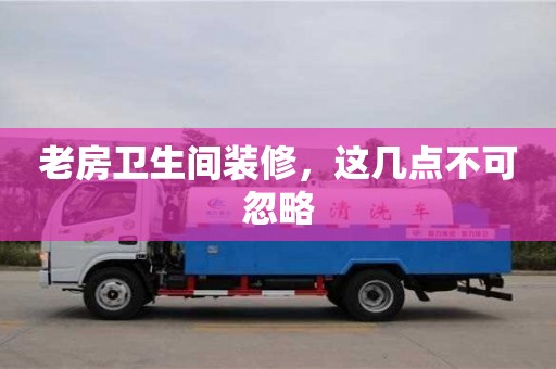 杭州老房衛生間裝修，這幾點不可忽略