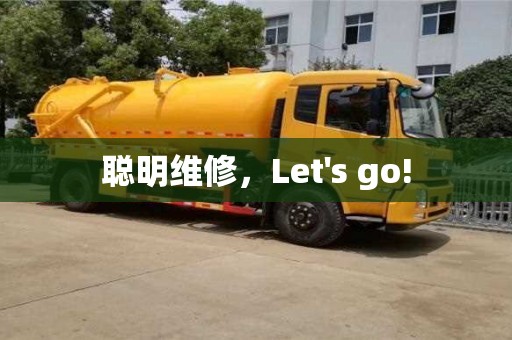 杭州聰明維修，Let's go!