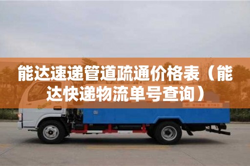 能達速遞管道疏通價格表(能達快遞物流單號查詢) 能達速遞管道疏通價格表(能達快遞物流單號查詢)