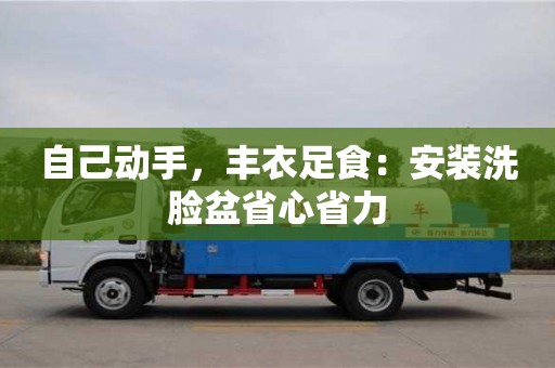 北京自己動手，豐衣足食：安裝洗臉盆省心省力