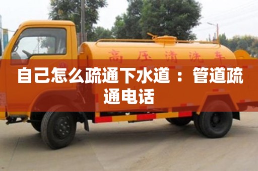 自己怎么疏通下水道 ：管道疏通電話