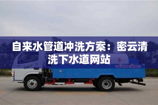 杭州自來水管道沖洗方案：密云清洗下水道網站
