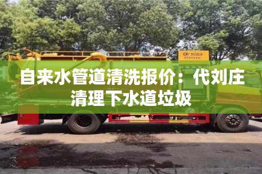 杭州自來水管道清洗報價：代劉莊清理下水道垃圾