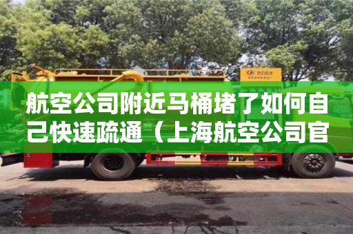 北京航空公司附近馬桶堵了如何自己快速疏通（上海航空公司官網）
