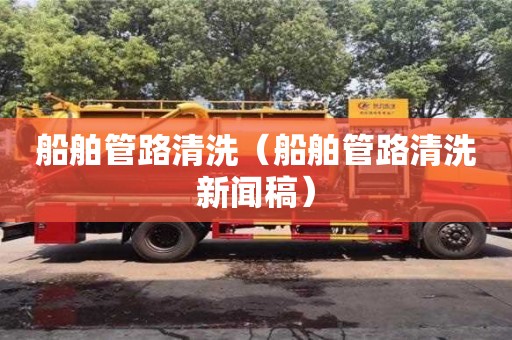 杭州船舶管路清洗（船舶管路清洗新聞稿）