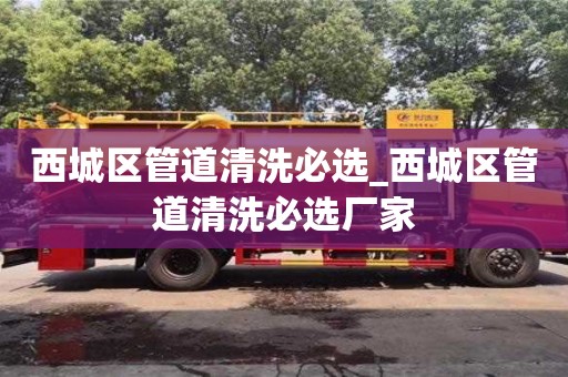 成都西城區(qū)管道清洗必選_西城區(qū)管道清洗必選廠家