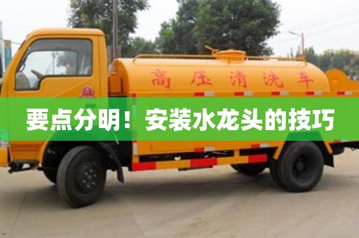 北京要點(diǎn)分明！安裝水龍頭的技巧