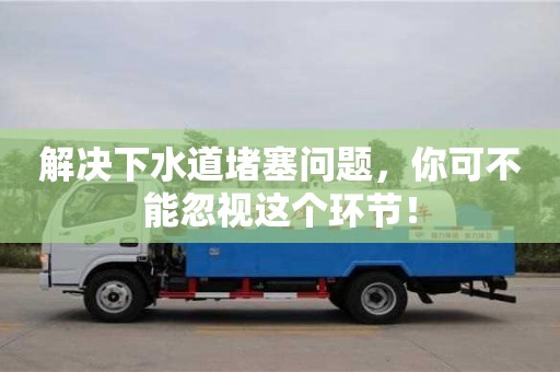 杭州解決下水道堵塞問題，你可不能忽視這個環節！