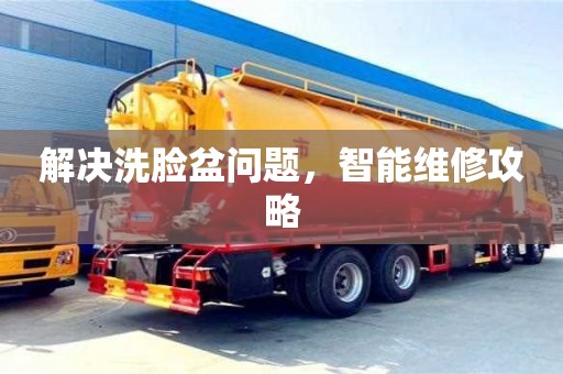 北京解決洗臉盆問(wèn)題，智能維修攻略