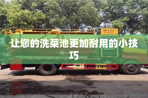 讓您的洗菜池更加耐用的小技巧 讓您的洗菜池更加耐用的小技巧