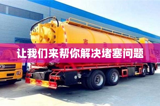 北京讓我們來幫你解決堵塞問題