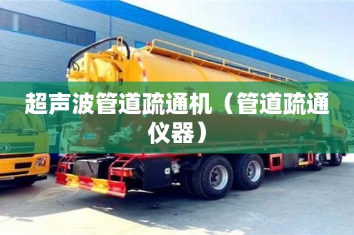 北京超聲波管道疏通機（管道疏通儀器）