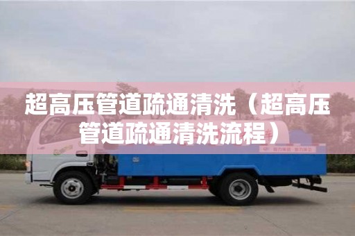 北京超高壓管道疏通清洗（超高壓管道疏通清洗流程）