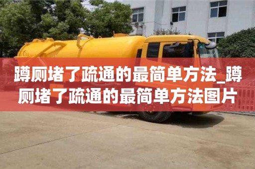 石家莊蹲廁堵了疏通的最簡單方法_蹲廁堵了疏通的最簡單方法圖片
