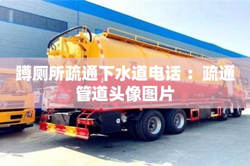 杭州蹲廁所疏通下水道電話 ：疏通管道頭像圖片