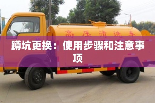 北京蹲坑更換：使用步驟和注意事項(xiàng)