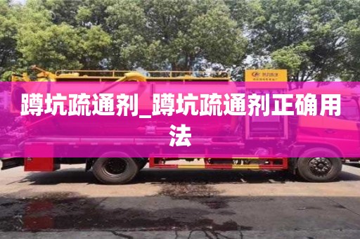 蹲坑疏通劑_蹲坑疏通劑正確用法