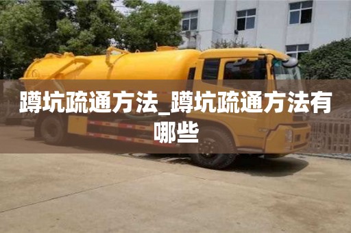 合肥蹲坑疏通方法_蹲坑疏通方法有哪些