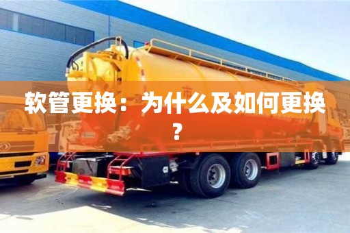 北京軟管更換：為什么及如何更換？