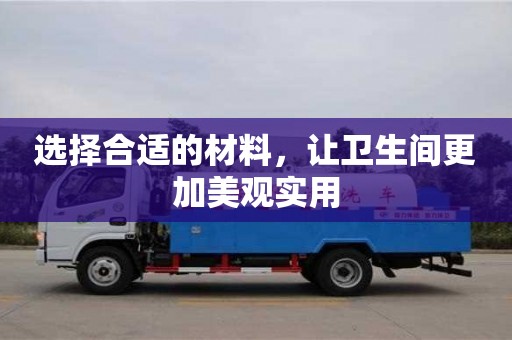 杭州選擇合適的材料，讓衛生間更加美觀實用