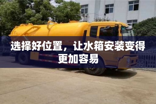 杭州選擇好位置，讓水箱安裝變得更加容易