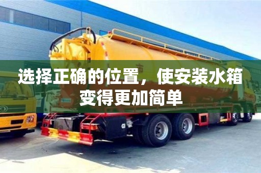 北京選擇正確的位置，使安裝水箱變得更加簡單