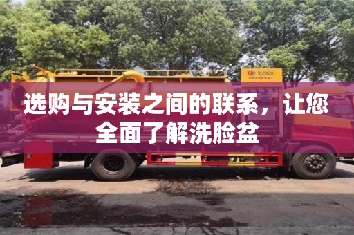 杭州選購與安裝之間的聯系，讓您全面了解洗臉盆