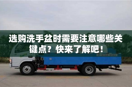 北京選購洗手盆時需要注意哪些關鍵點？快來了解吧！