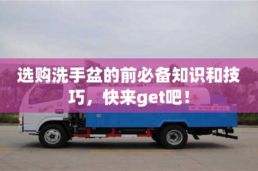 北京選購洗手盆的前必備知識和技巧，快來get吧！