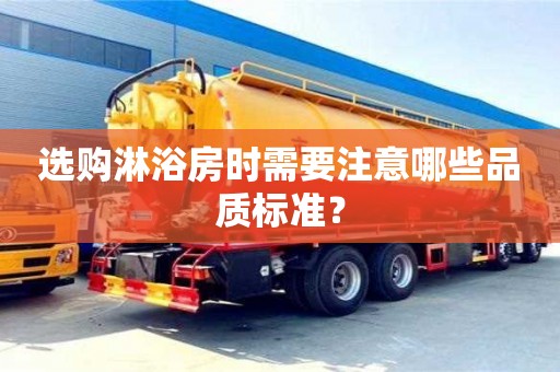 北京選購淋浴房時需要注意哪些品質標準？