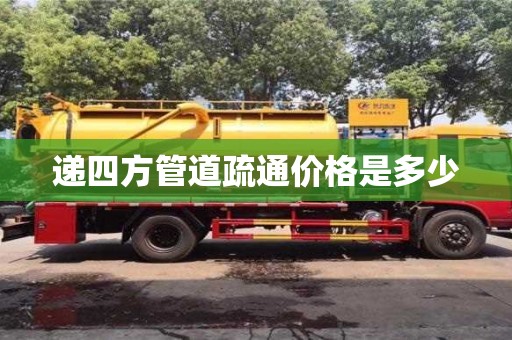 北京遞四方管道疏通價格是多少