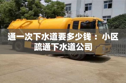 北京通一次下水道要多少錢 ：小區疏通下水道公司