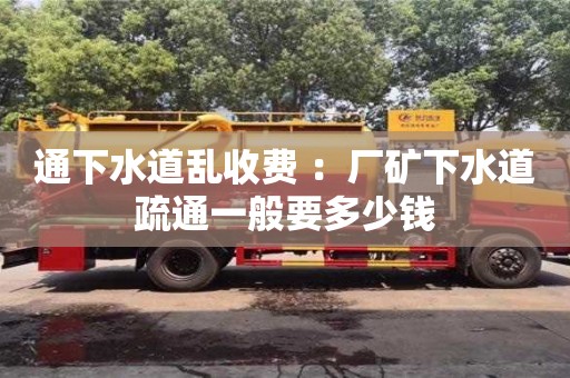 杭州通下水道亂收費 ：廠礦下水道疏通一般要多少錢