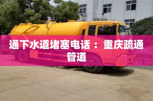 杭州通下水道堵塞電話 ：重慶疏通管道