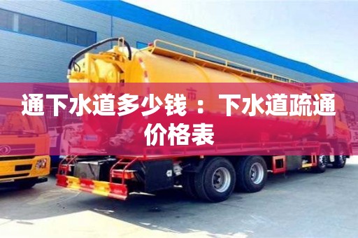 通下水道多少錢 ：下水道疏通價格表