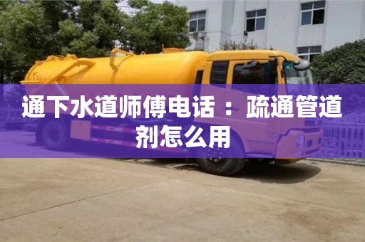 杭州通下水道師傅電話 ：疏通管道劑怎么用