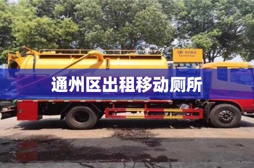 石家莊通州區(qū)出租移動廁所