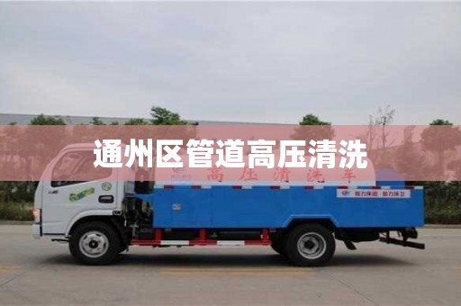 石家莊通州區(qū)管道高壓清洗