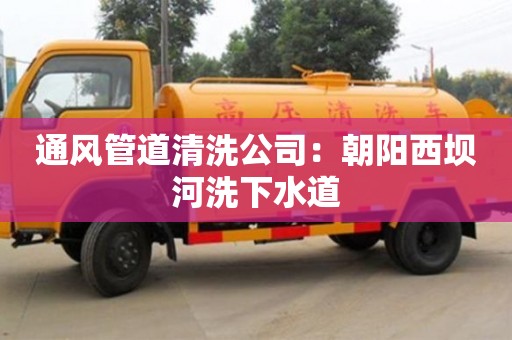 杭州通風管道清洗公司：朝陽西壩河洗下水道