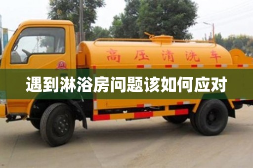 遇到淋浴房問(wèn)題該如何應(yīng)對(duì)