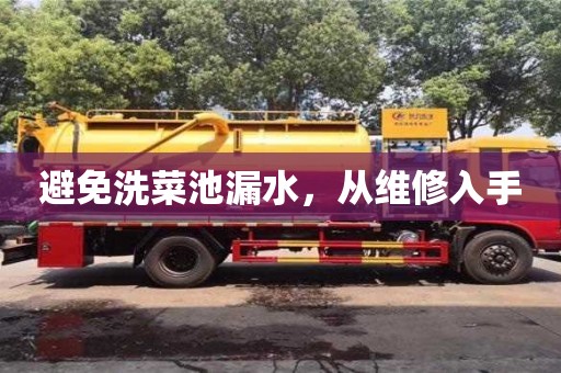 北京避免洗菜池漏水，從維修入手