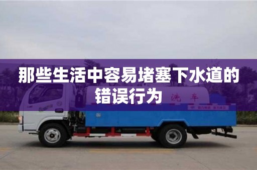 杭州那些生活中容易堵塞下水道的錯誤行為