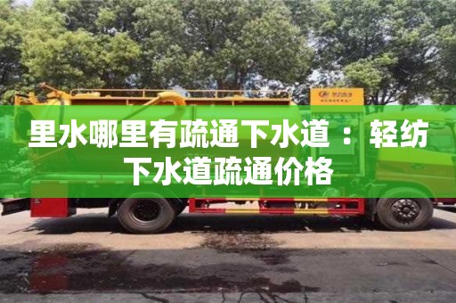 杭州里水哪里有疏通下水道 ：輕紡下水道疏通價格