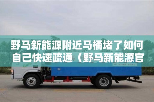 北京野馬新能源附近馬桶堵了如何自己快速疏通（野馬新能源官網）