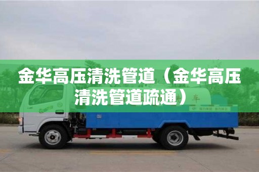 北京金華高壓清洗管道（金華高壓清洗管道疏通）
